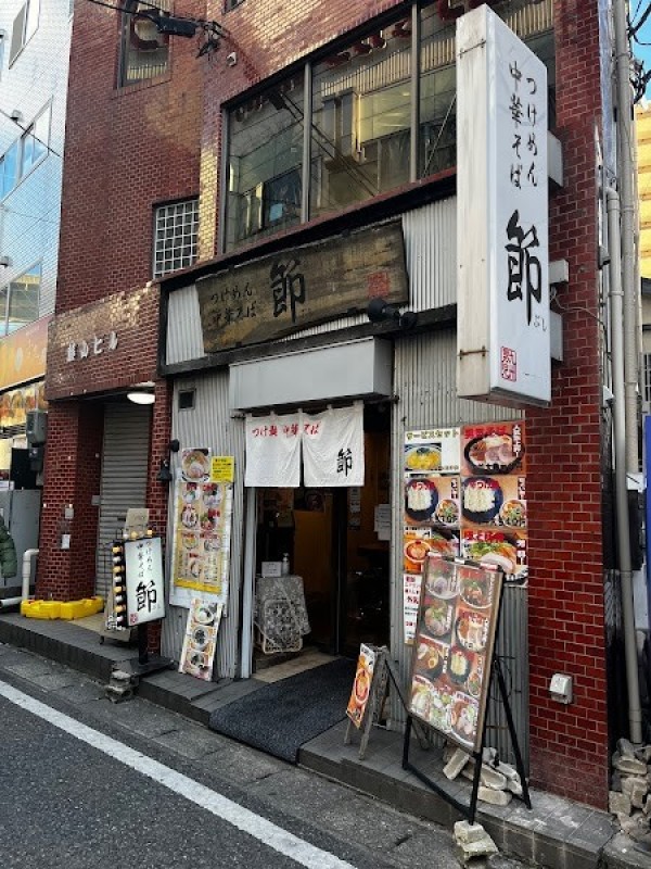 つけ麺中華そば 節 本八幡店