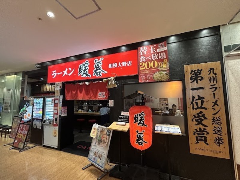 暖暮 相模大野店