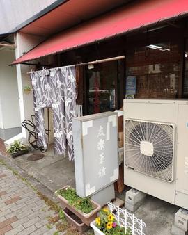 友楽菜館