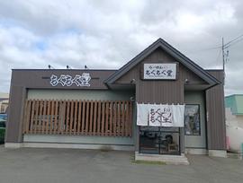 もぐもぐ堂
