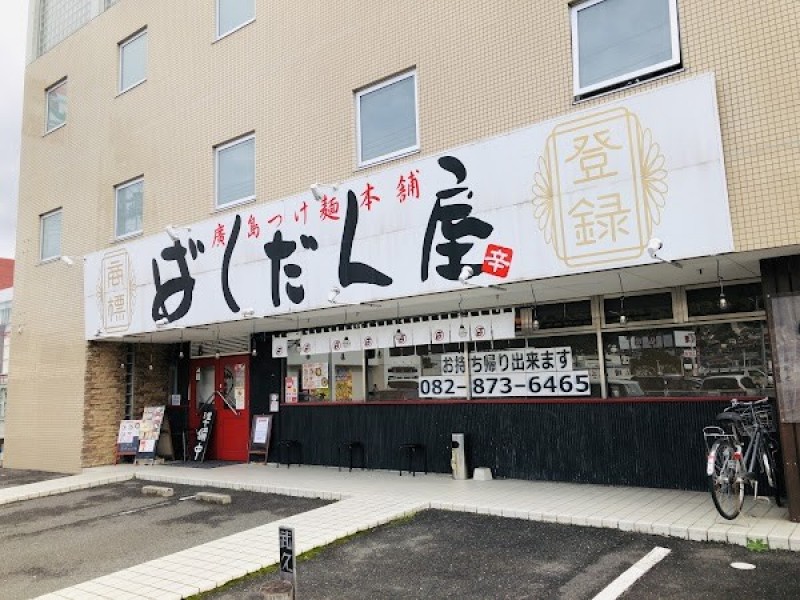 廣島つけ麺本舗ばくだん屋 八木店