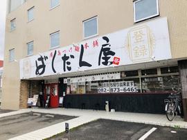廣島つけ麺本舗ばくだん屋 八木店