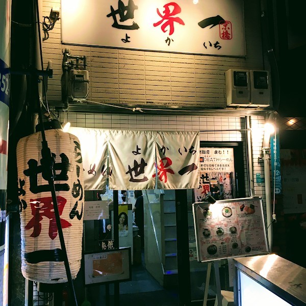 らーめん 世界一 京橋店