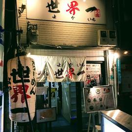らーめん 世界一 京橋店