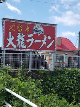 大龍ラーメン 小森野店