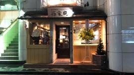 韓国料理孫家