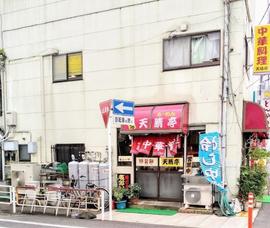 ラーメン天晴亭