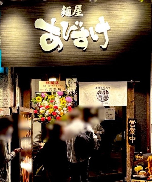 麺屋 あびすけ 日吉店