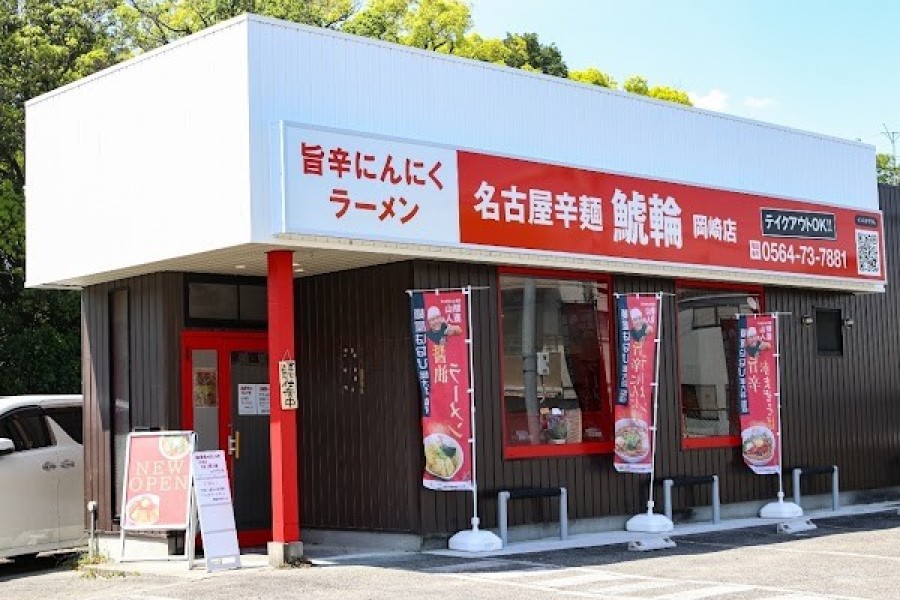 名古屋辛麺 鯱輪 岡崎店