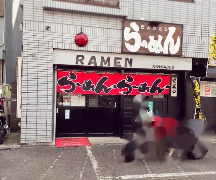 らーめんきんかどう 座間本店