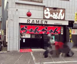 らーめんきんかどう 座間本店