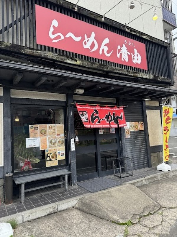 らーめん清由（きよし）