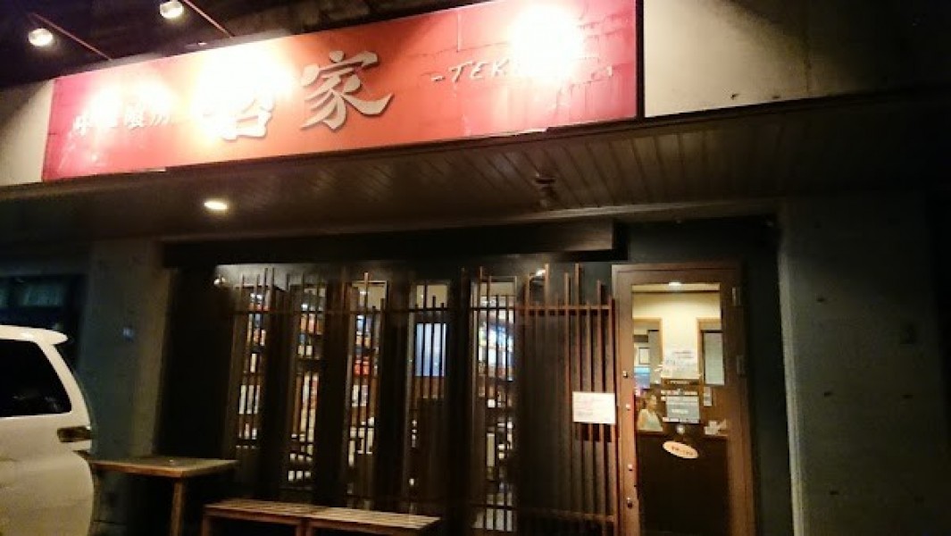 哲家