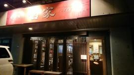 哲家