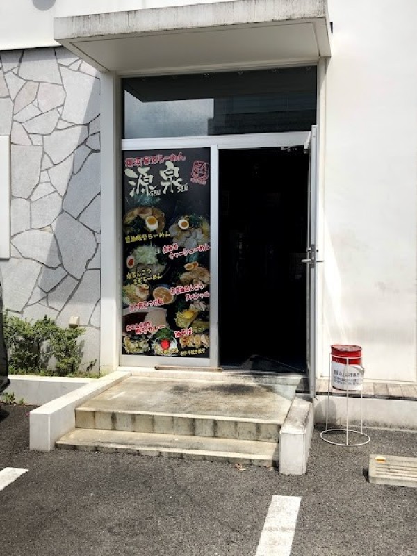 横浜らーめん源泉 海老名店