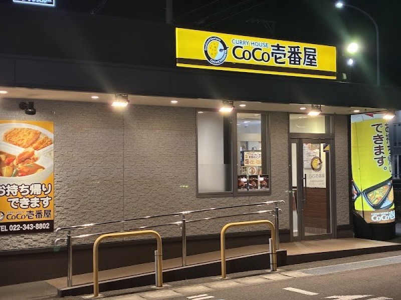 カレーハウス CoCo壱番屋 青葉区中山吉成店