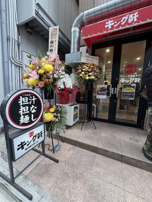 キング軒 横浜関内南口店