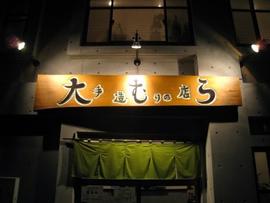 大むら
