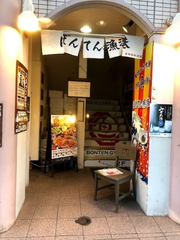 ぼんてん漁港 北仙台駅前店