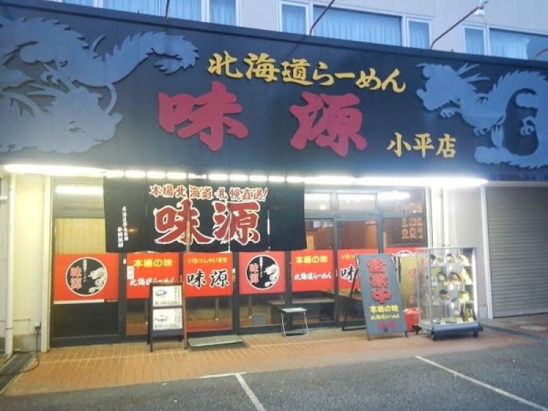 北海道らーめん 味源 小平店