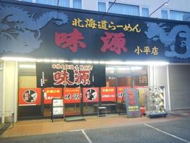 北海道らーめん 味源 小平店