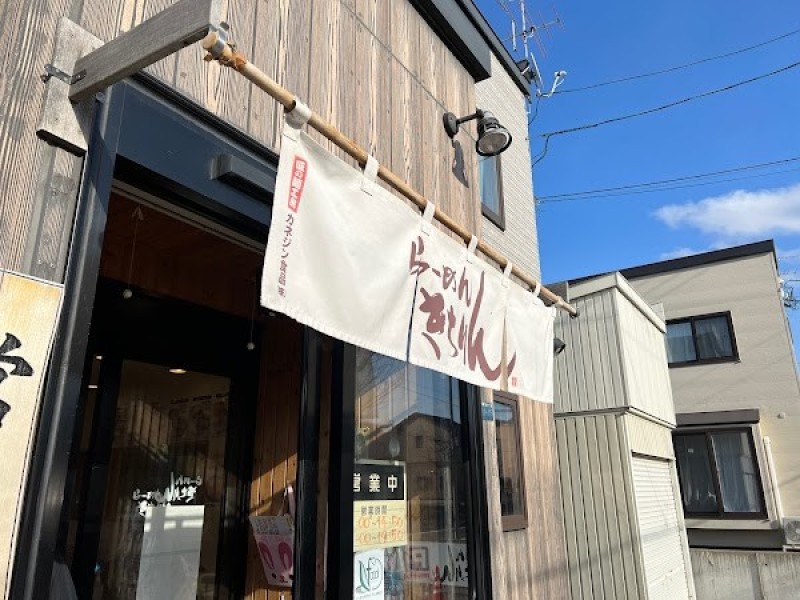 らーめんきちりん 本店