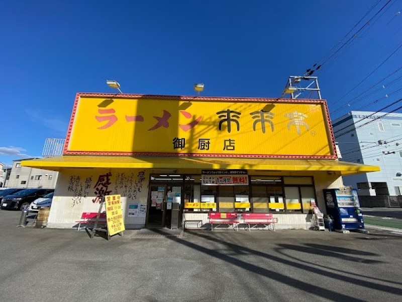 来来亭 御厨店