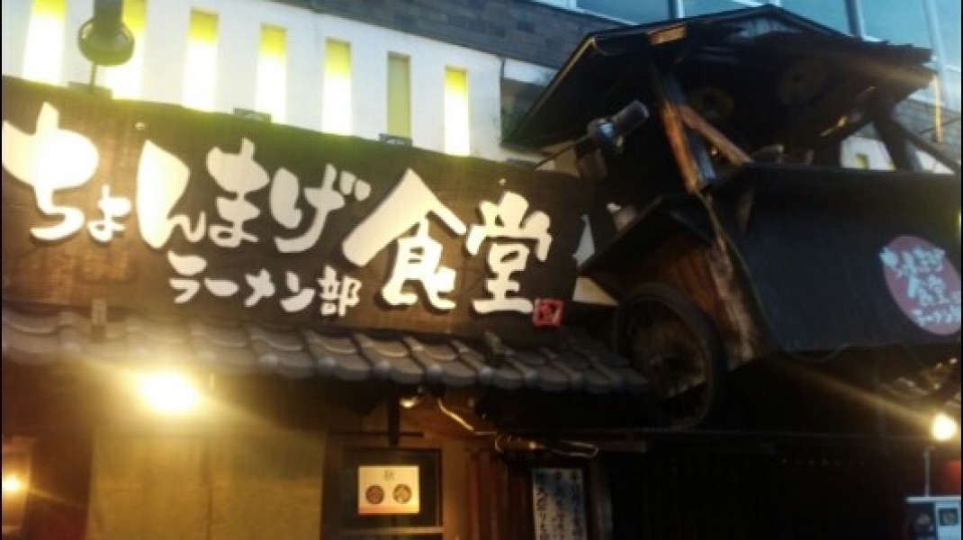 ちょんまげ食堂ラーメン部