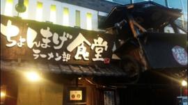 ちょんまげ食堂ラーメン部