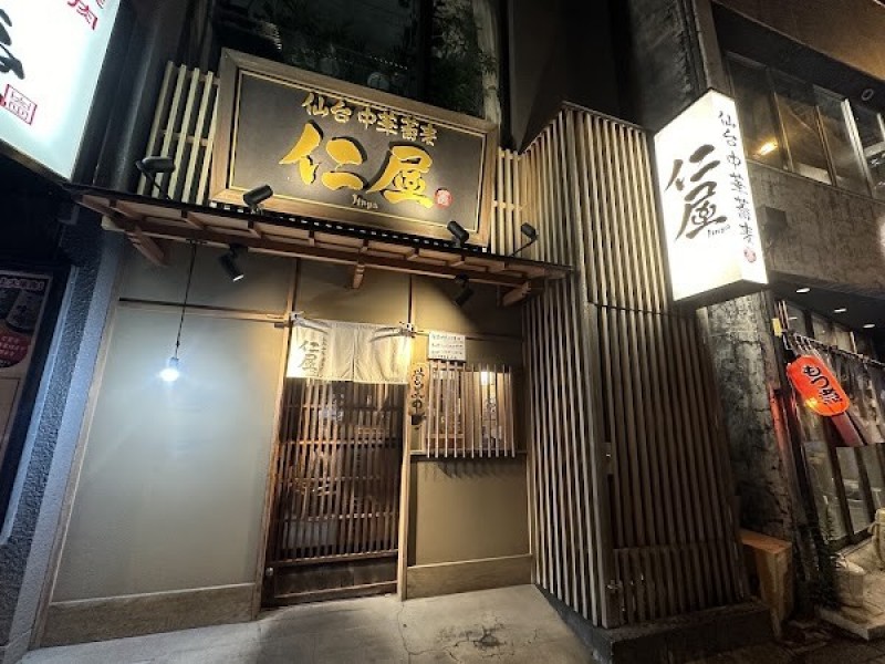 仙台中華蕎麦 仁屋 本店