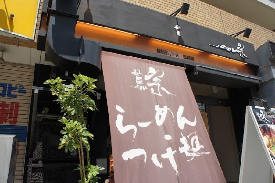 麺屋宗 高田馬場本店