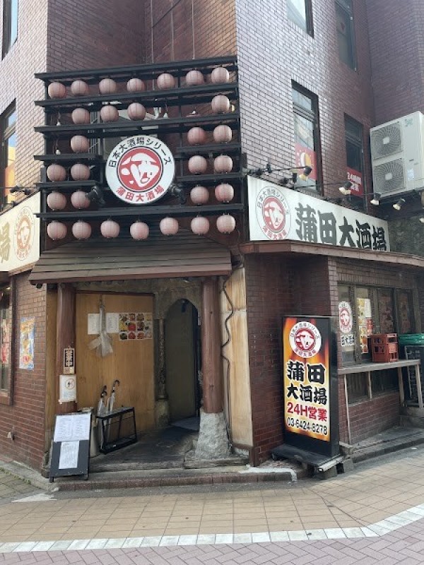 蒲田大酒場