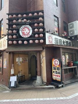 蒲田大酒場