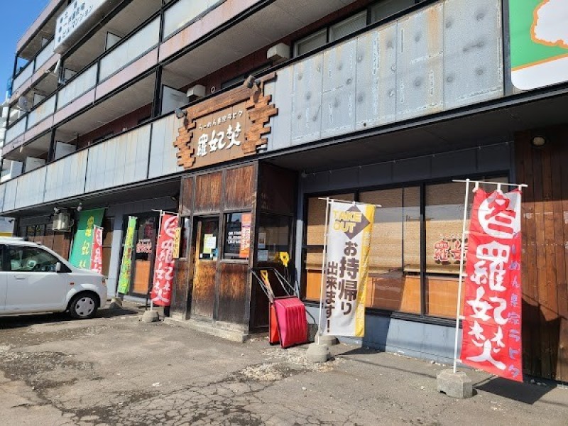 らーめん専家 羅妃焚 新道店