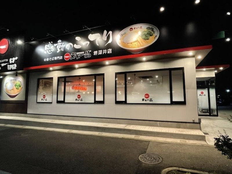 天下一品 堺深井店