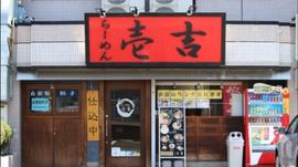 らーめん壱吉