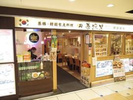 吾照里オジョリ 八重洲地下街店