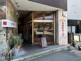 大正軒ラーメン