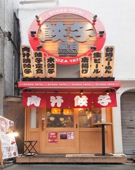 餃子屋台MENOJI
