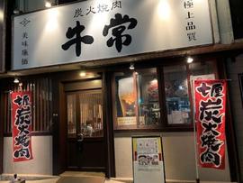 炭火焼肉 牛常 勝田店