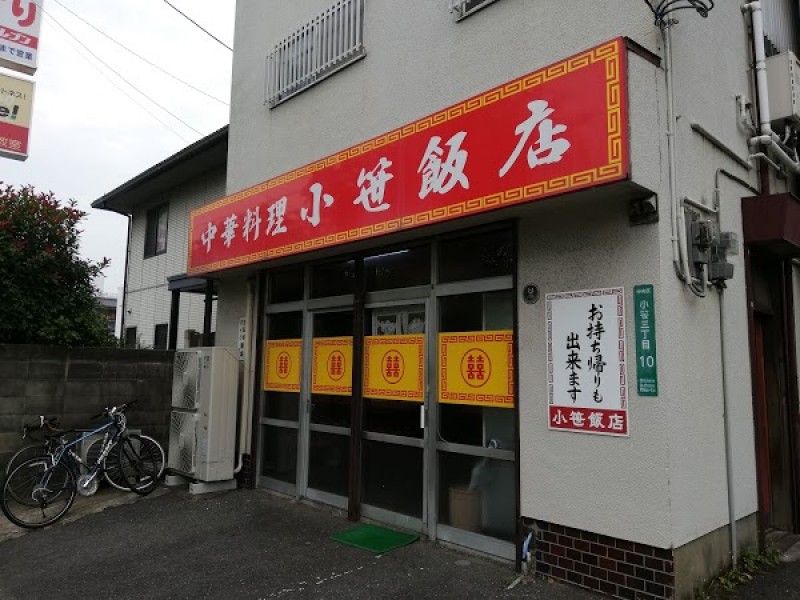 小笹飯店