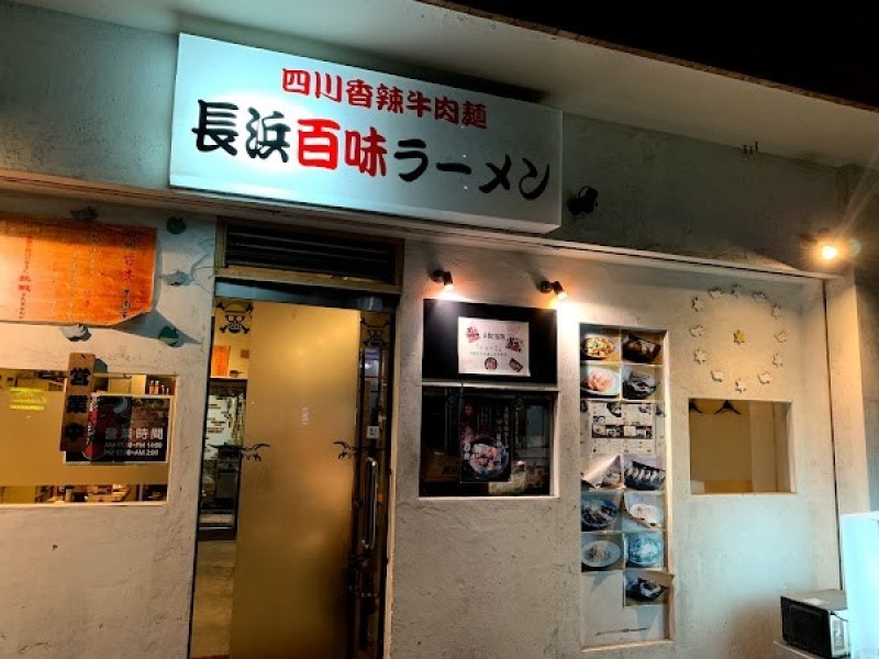 長浜百味ラーメン 四川香辣牛肉麵