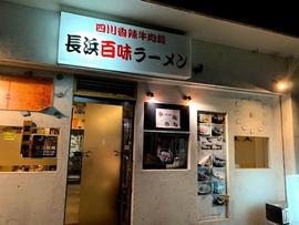 長浜百味ラーメン 四川香辣牛肉麵