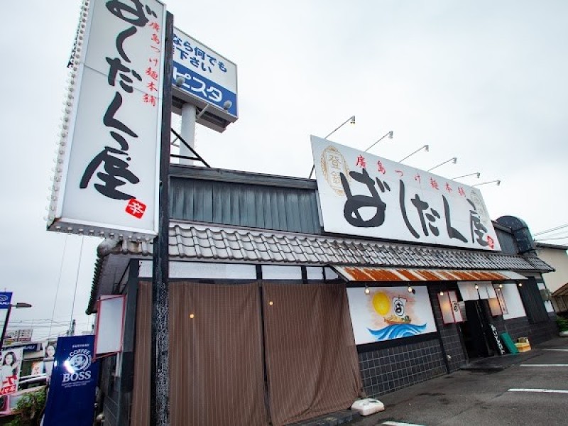 広島つけ麺 ばくだん屋 五日市店