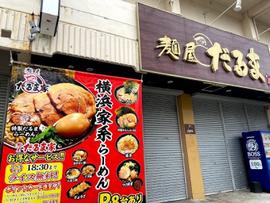 麺屋だるま家