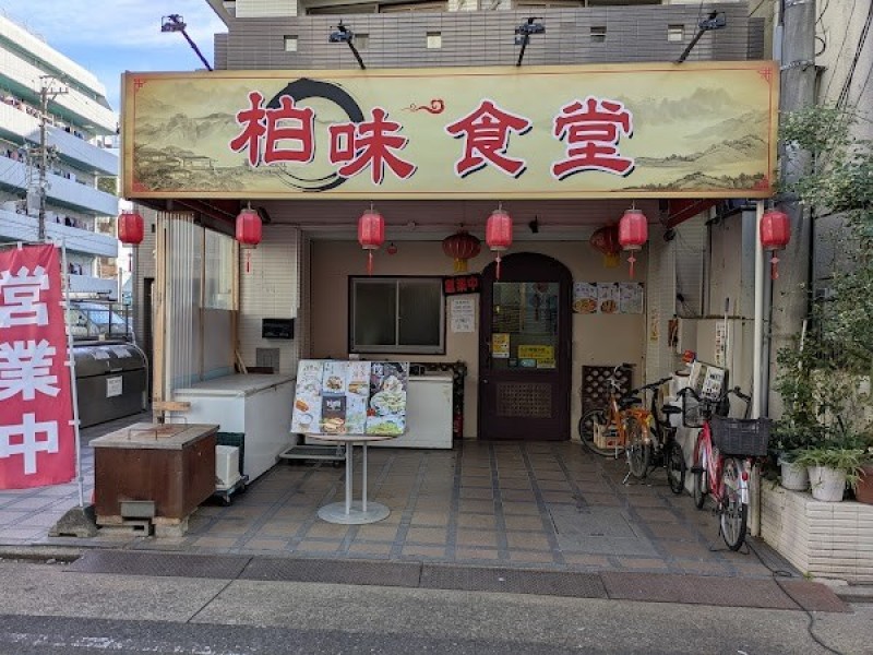 柏味食堂
