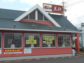 餃子の王将 鈴鹿中央店
