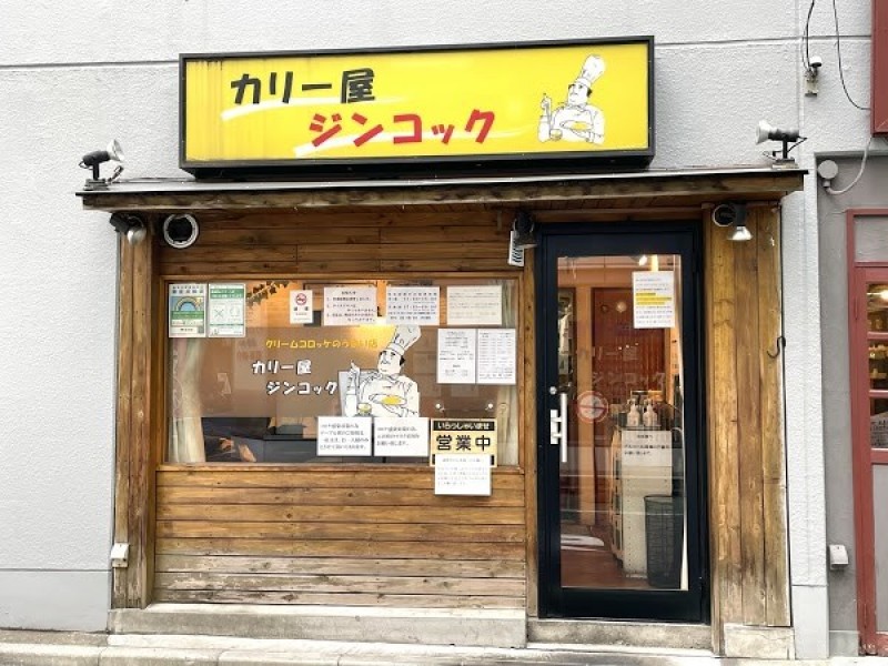 カリー屋 ジンコック