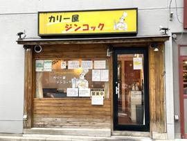 カリー屋 ジンコック