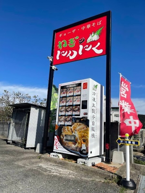 ギョーザ 中華そば ねぎとにんにく